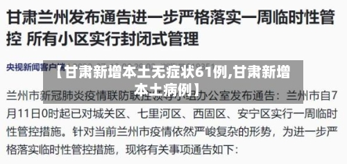 【甘肃新增本土无症状61例,甘肃新增本土病例】-第2张图片
