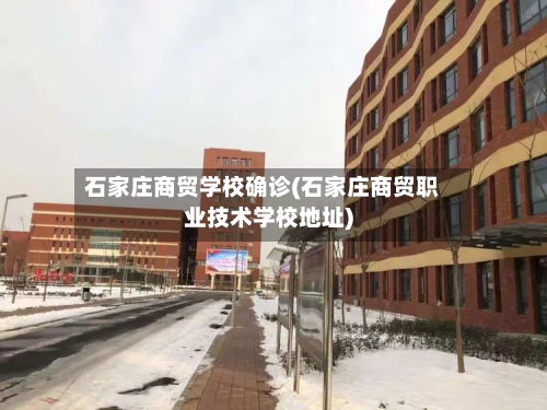 石家庄商贸学校确诊(石家庄商贸职业技术学校地址)