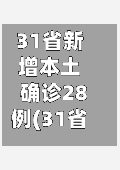 31省新增本土确诊28例(31省新增本土确诊病例)