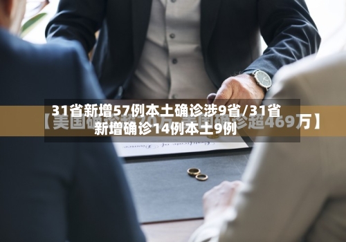 31省新增57例本土确诊涉9省/31省新增确诊14例本土9例-第2张图片