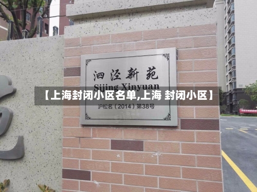 【上海封闭小区名单,上海 封闭小区】