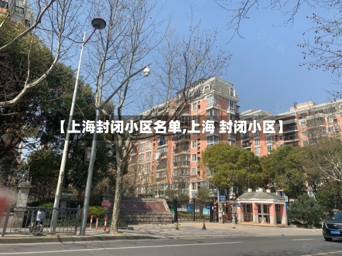 【上海封闭小区名单,上海 封闭小区】-第3张图片