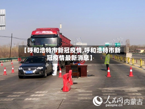 【呼和浩特市新冠疫情,呼和浩特市新冠疫情最新消息】