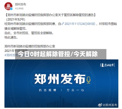 今日0时起解除管控/今天解除-第2张图片