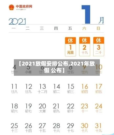 【2021放假安排公布,2021年放假 公布】-第2张图片