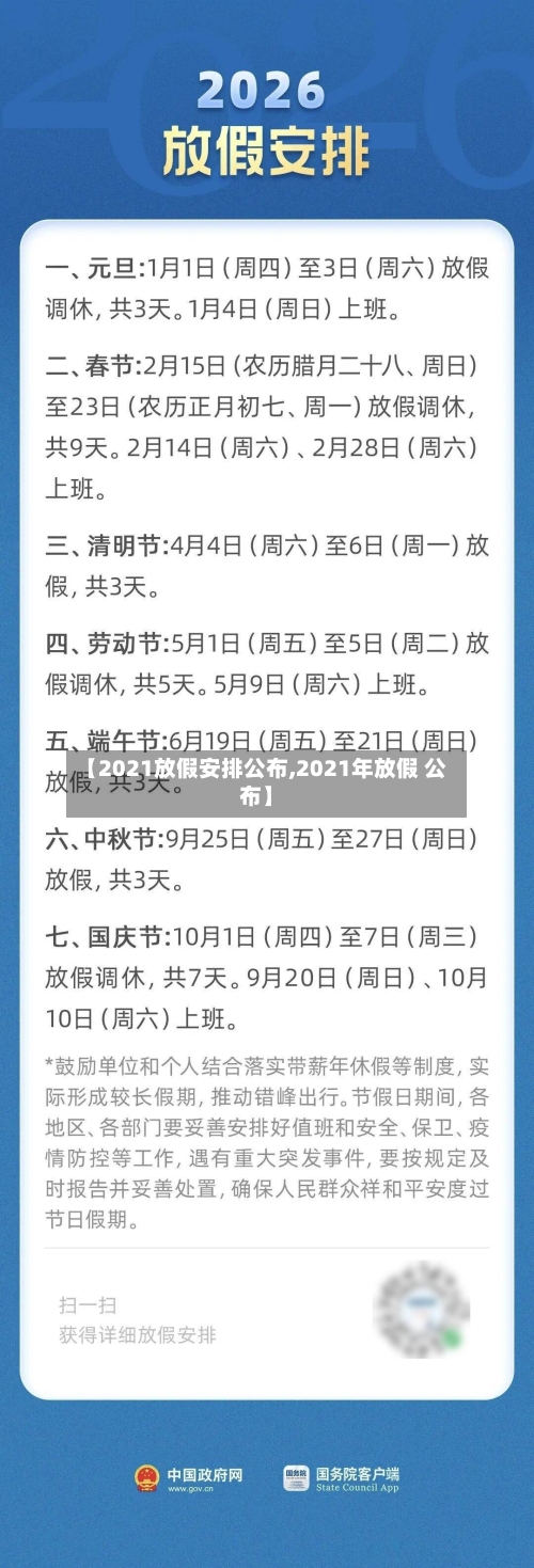 【2021放假安排公布,2021年放假 公布】