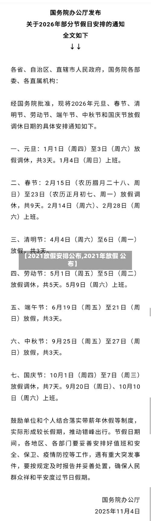 【2021放假安排公布,2021年放假 公布】-第3张图片
