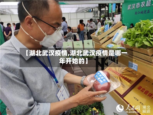【湖北武汉疫情,湖北武汉疫情是哪一年开始的】