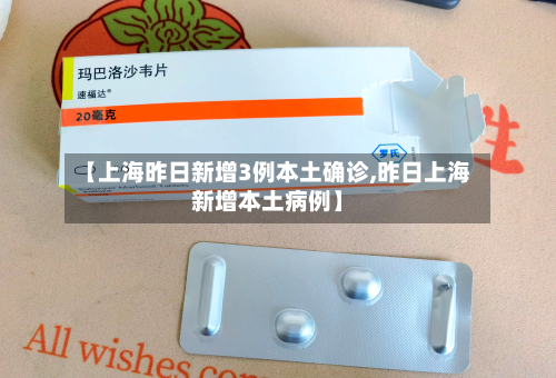 【上海昨日新增3例本土确诊,昨日上海新增本土病例】-第2张图片