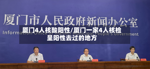厦门4人核酸阳性/厦门一家4人核检呈阳性去过的地方-第2张图片