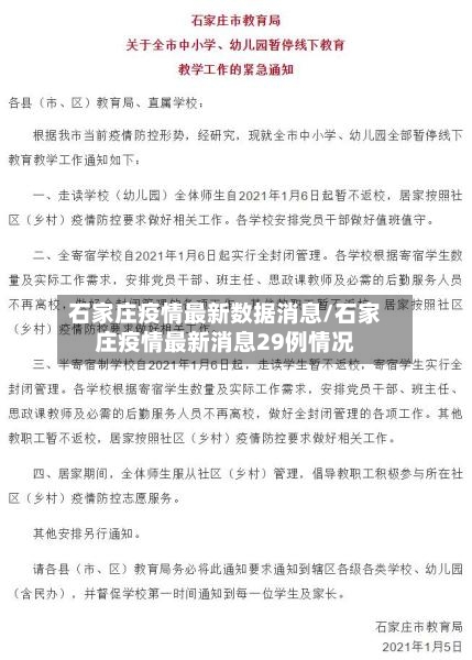 石家庄疫情最新数据消息/石家庄疫情最新消息29例情况