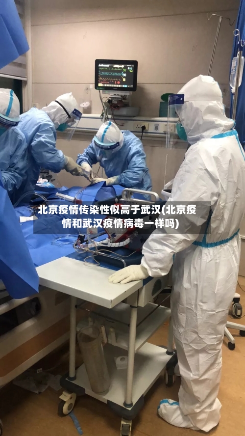 北京疫情传染性似高于武汉(北京疫情和武汉疫情病毒一样吗)