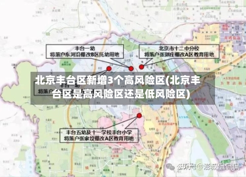 北京丰台区新增3个高风险区(北京丰台区是高风险区还是低风险区)-第2张图片