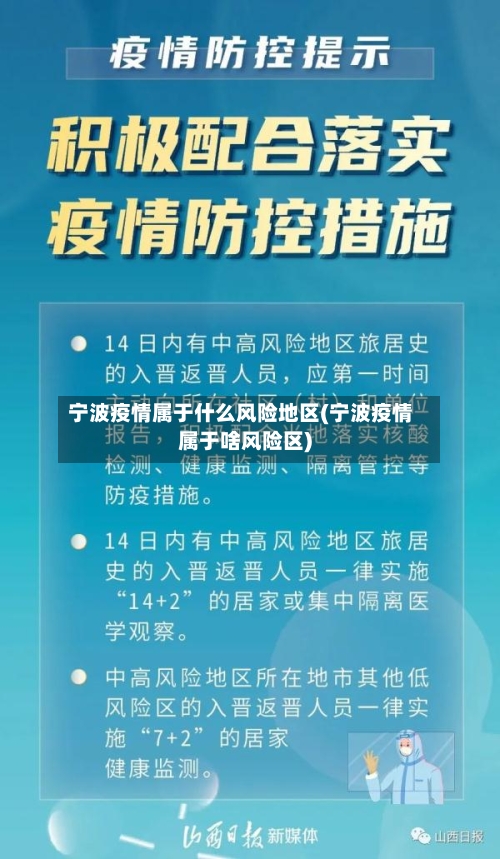 宁波疫情属于什么风险地区(宁波疫情属于啥风险区)