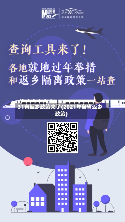 31省返乡政策来了(2021年各省返乡政策)-第2张图片