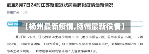 【杨州最新疫情,杨州最新役情】
