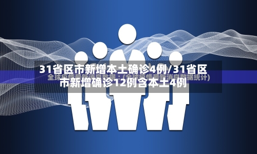 31省区市新增本土确诊4例/31省区市新增确诊12例含本土4例
