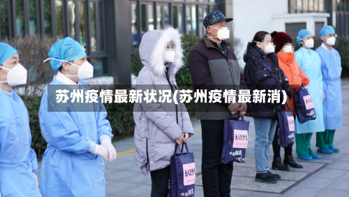 苏州疫情最新状况(苏州疫情最新消)-第2张图片