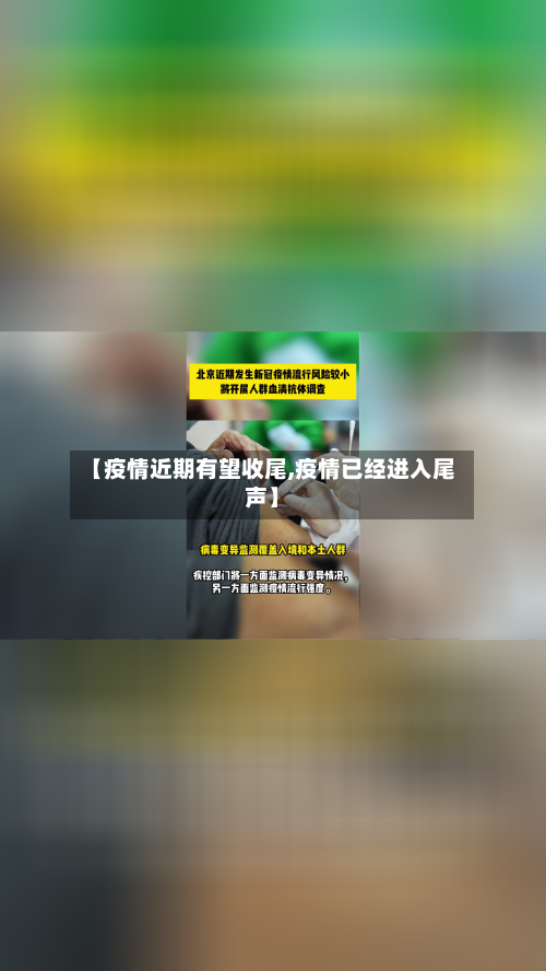 【疫情近期有望收尾,疫情已经进入尾声】