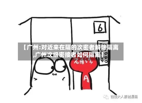 【广州:对近来在隔的次密者解除隔离,广州次级密接者如何隔离】-第2张图片