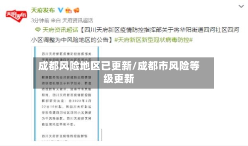 成都风险地区已更新/成都市风险等级更新