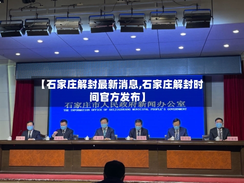 【石家庄解封最新消息,石家庄解封时间官方发布】-第2张图片