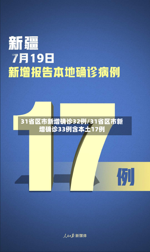 31省区市新增确诊32例/31省区市新增确诊33例含本土17例