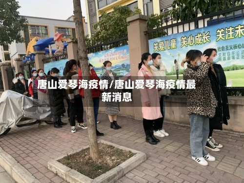 唐山爱琴海疫情/唐山爱琴海疫情最新消息