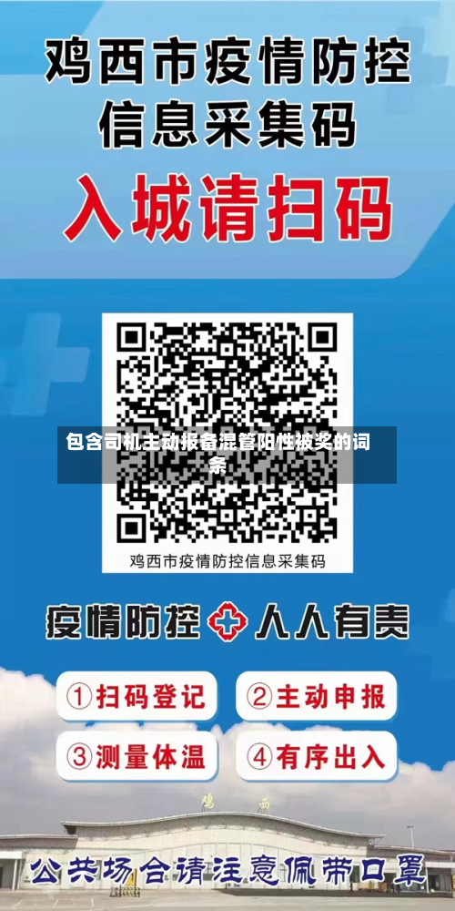 包含司机主动报备混管阳性被奖的词条