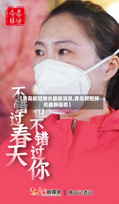 【青岛新冠肺炎最新消息,青岛新冠肺炎最新动态】