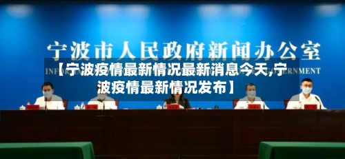 【宁波疫情最新情况最新消息今天,宁波疫情最新情况发布】-第2张图片