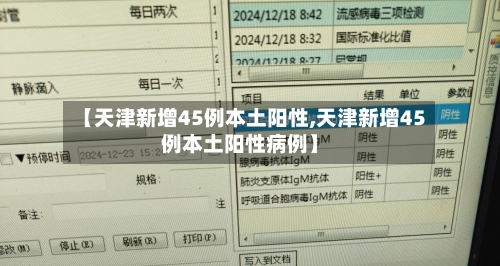【天津新增45例本土阳性,天津新增45例本土阳性病例】-第3张图片