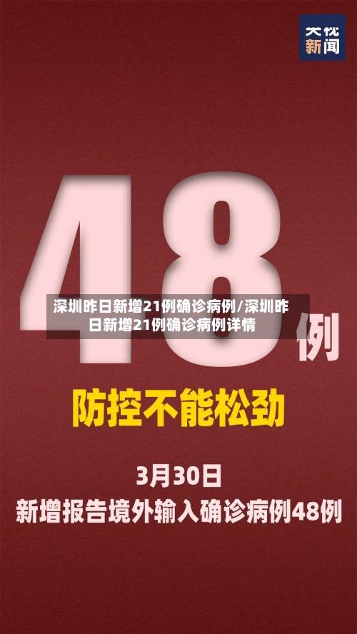 深圳昨日新增21例确诊病例/深圳昨日新增21例确诊病例详情-第2张图片