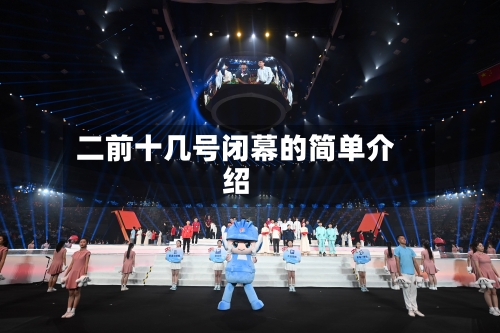 二前十几号闭幕的简单介绍