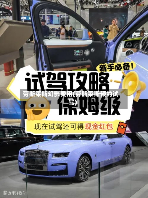 劳斯莱斯幻影费用(劳斯莱斯预约试驾)-第3张图片