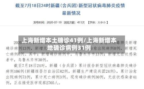 上海新增本土确诊41例/上海新增本地确诊病例31例