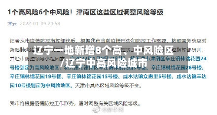 辽宁一地新增8个高、中风险区/辽宁中高风险城市