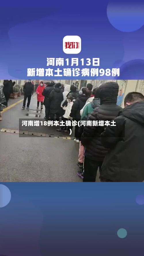 河南增18例本土确诊(河南新增本土)-第2张图片