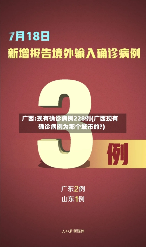 广西:现有确诊病例228例(广西现有确诊病例为那个城市的?)