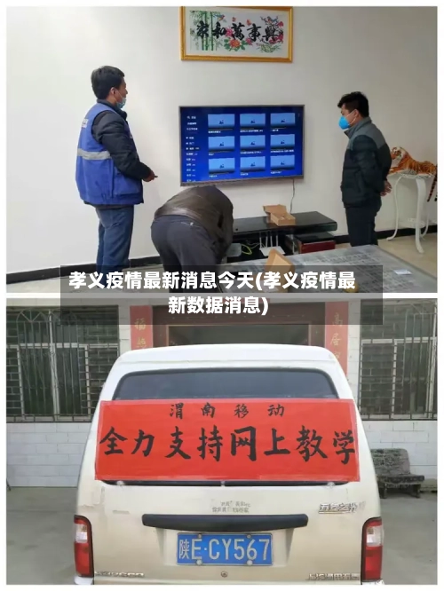 孝义疫情最新消息今天(孝义疫情最新数据消息)-第2张图片