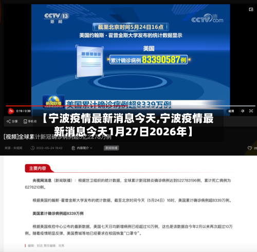 【宁波疫情最新消息今天,宁波疫情最新消息今天1月27日2026年】-第2张图片