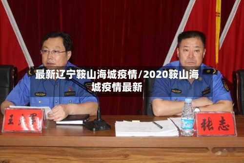 最新辽宁鞍山海城疫情/2020鞍山海城疫情最新