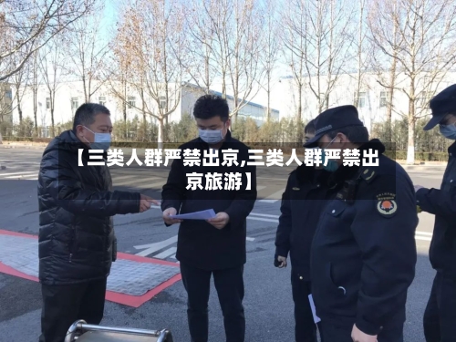 【三类人群严禁出京,三类人群严禁出京旅游】