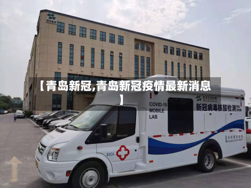 【青岛新冠,青岛新冠疫情最新消息】-第3张图片