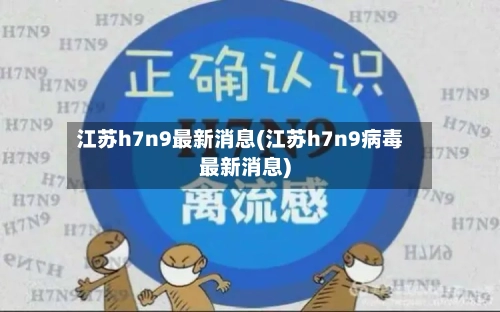 江苏h7n9最新消息(江苏h7n9病毒最新消息)-第3张图片