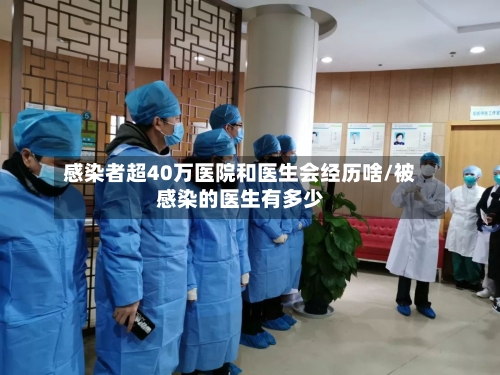 感染者超40万医院和医生会经历啥/被感染的医生有多少