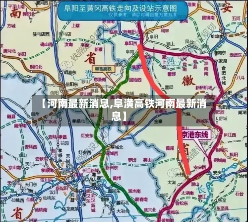 【河南最新消息,阜潢高铁河南最新消息】