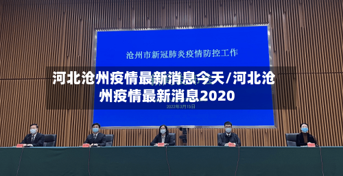 河北沧州疫情最新消息今天/河北沧州疫情最新消息2020