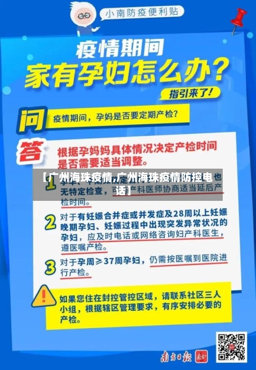 【广州海珠疫情,广州海珠疫情防控电话】-第3张图片