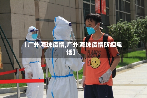 【广州海珠疫情,广州海珠疫情防控电话】